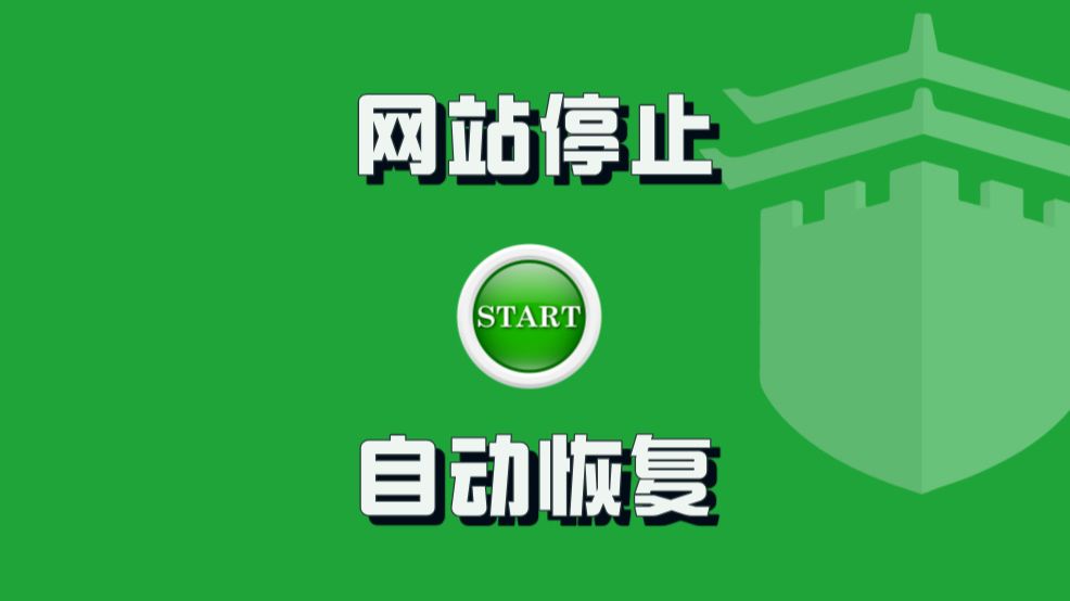 网站停止后想要快速恢复并收到告警通知?试试项目停止告警&自动恢复哔哩哔哩bilibili