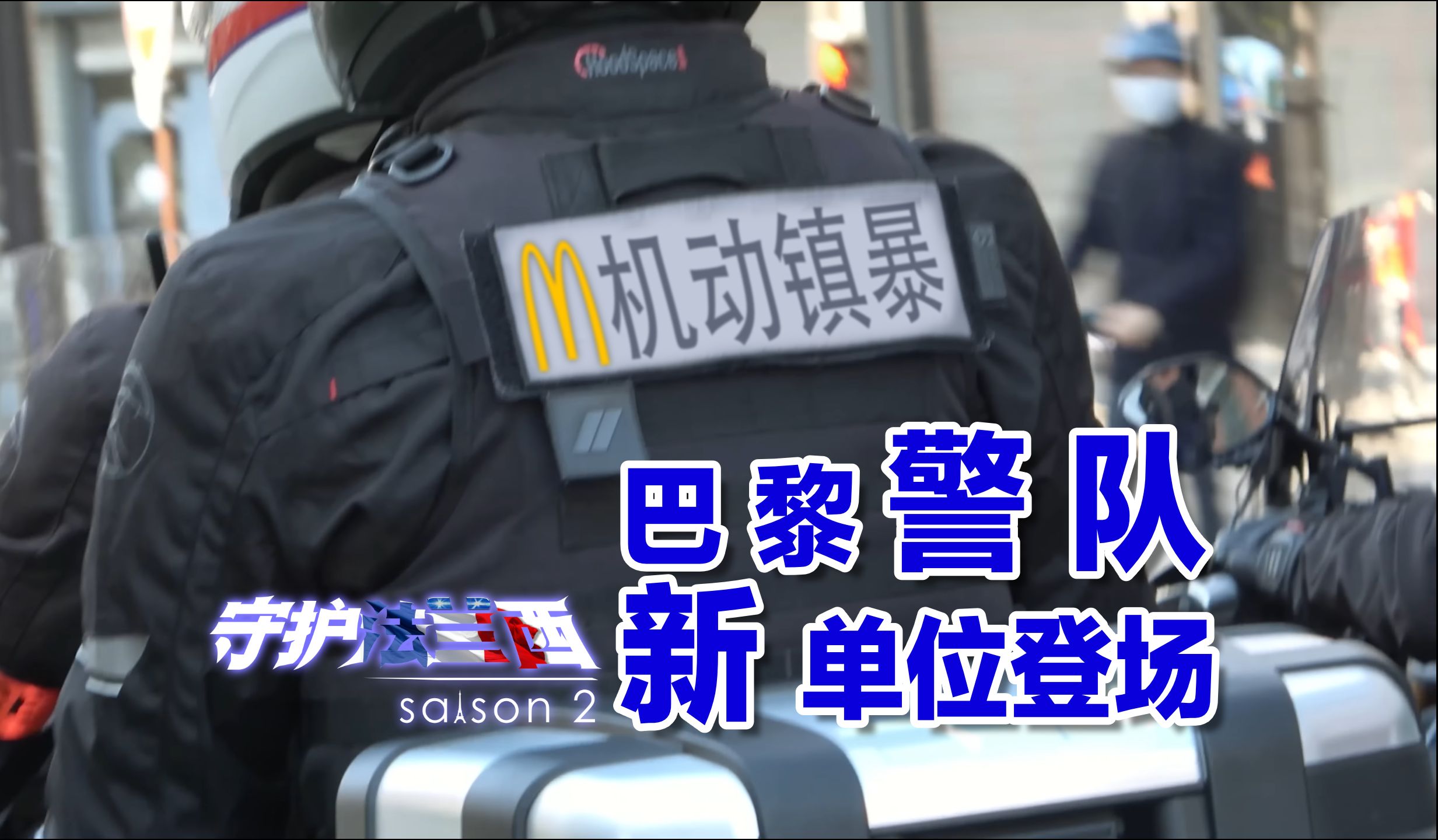 [图]【守护法兰西 S02E24】巴黎镇暴警察，打两份工，拿一份工资就是一个热爱工作