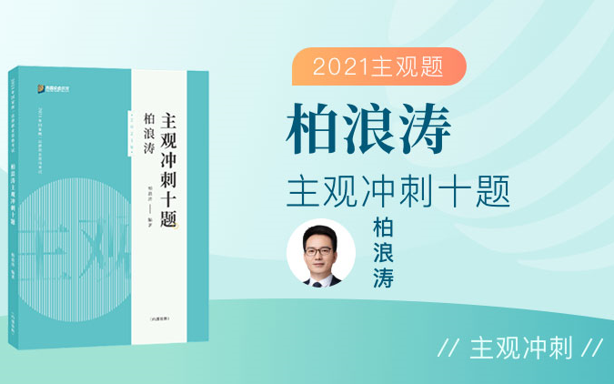 【字幕完结版】2021法考主观冲刺十题 刑法 众合柏浪涛哔哩哔哩bilibili