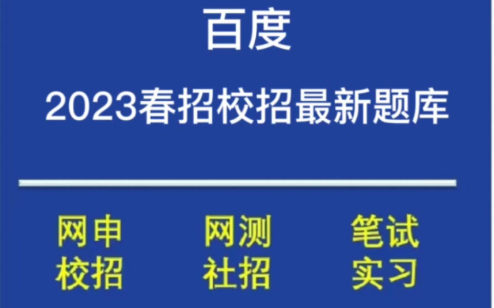 2023百度春招/校招笔试题库分享哔哩哔哩bilibili