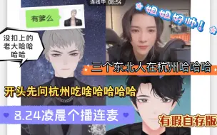 Download Video: 【X.萨满 旧情 西蒙】8.24凌晨个播连麦｜老大第一次带着出去见世面！还是表妹！西蒙姐姐好帅啊！旧情老师属实显眼哈哈哈｜没扣上，老大：有爹吗哈哈哈哈（有瑕自存