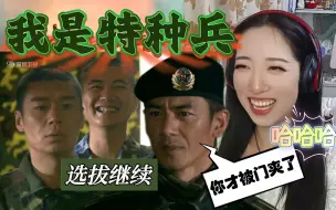 下载视频: 第一次看我是特种兵 子弹上膛reaction S1E06：拯救一群脑子被门夹过的人