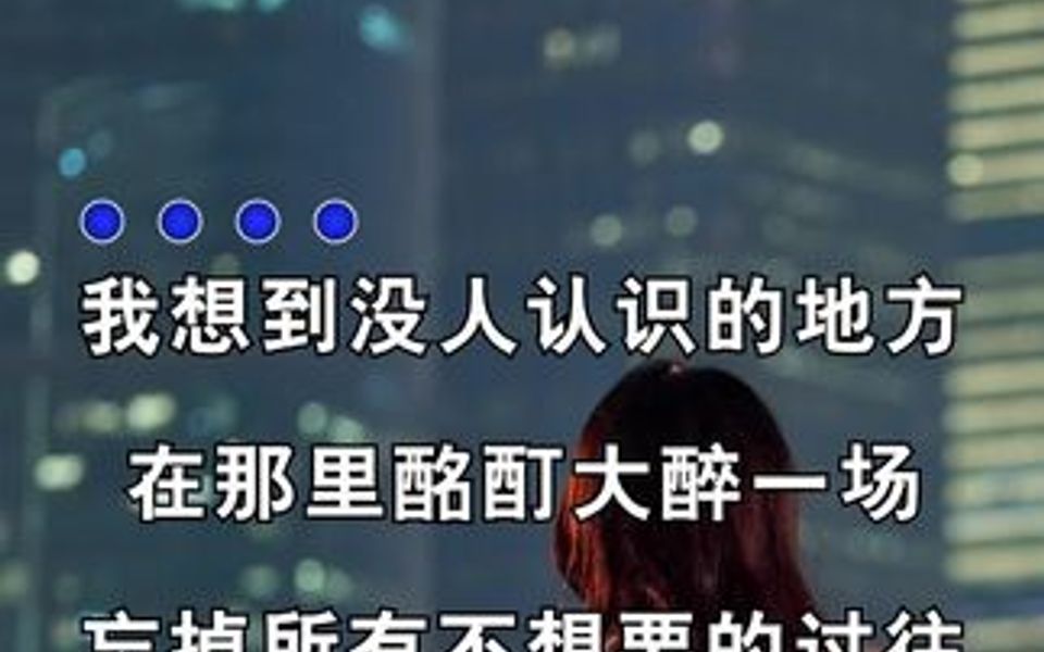 我想要到没人的地方,在那里酩酊大醉一场,放声大哭一场