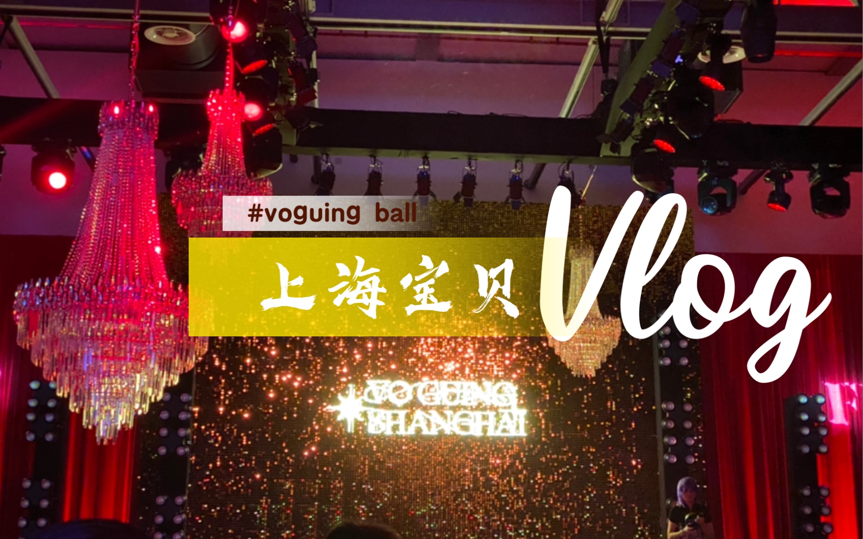 活动作品voguingball上海宝贝vlog