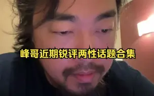 Descargar video: 峰哥近期锐评两性车轱辘话合集——分手应该体面