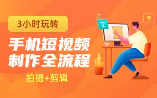 影视剪辑包装专业课程之手机短视频拍摄与制作精品教程【小狮视觉】
