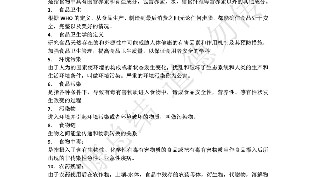 [图]【食品卫生学】6分钟背完食品污染、食品添加剂名词解释