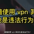 你知道吗 使用VPN是可刑行为 可要注意咯