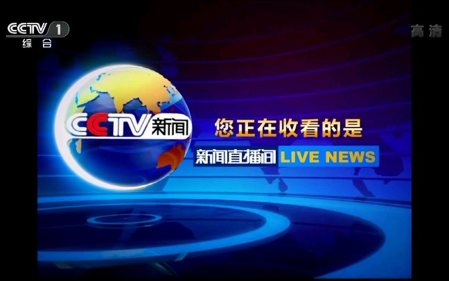 中央电视台第一套节目综合频道cctv1高清新闻直播间呼号10秒1080i2019