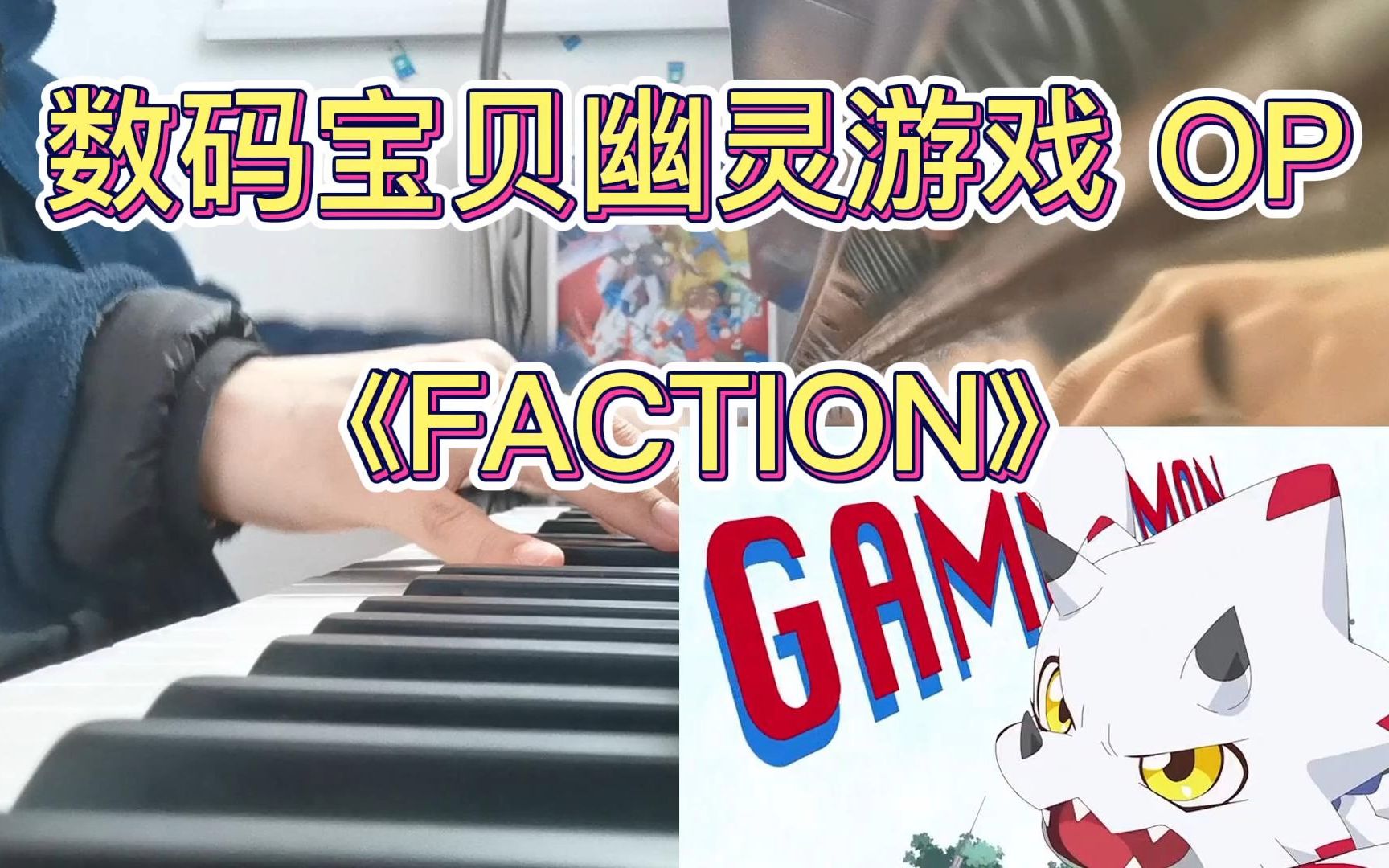 [图]【钢琴版】数码宝贝幽灵游戏OP-《FACTION》