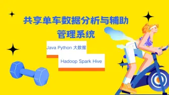 基于大数据技术的共享单车数据分析与辅助管理平台 毕业设计 课程设计 选题推荐 Hadoop Spark Hive Django Flask