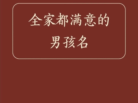 全家都满意的男孩名哔哩哔哩bilibili