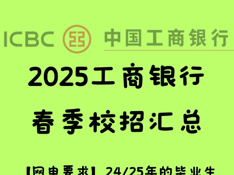 2025工商银行春季校招汇总#银行#工商银行2025校招#春招#笔试科目#薪资待遇哔哩哔哩bilibili