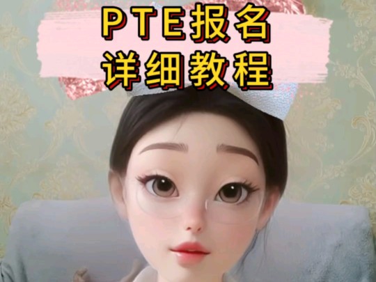 PTE考试报名教程附88折code哔哩哔哩bilibili