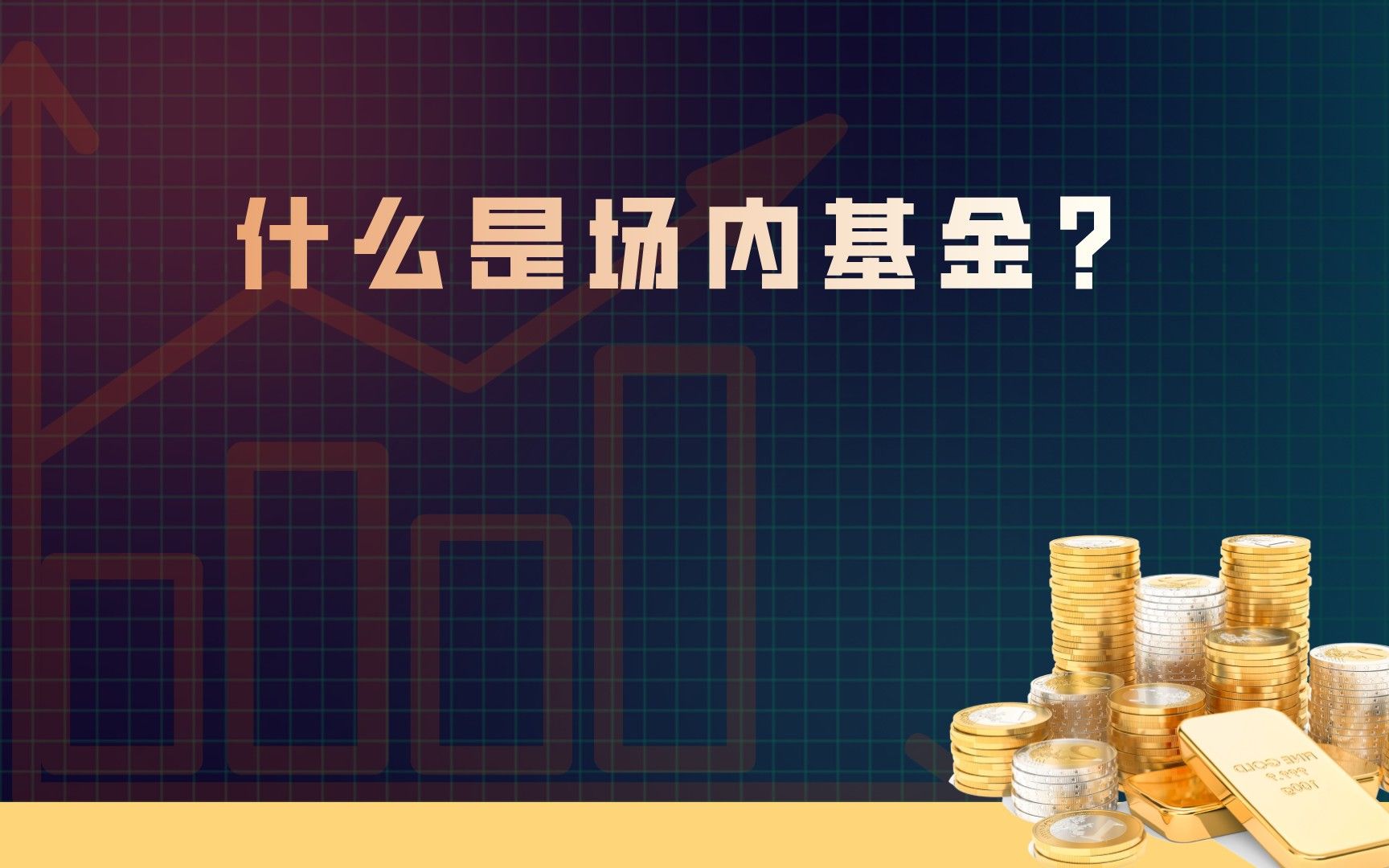 怎么买场内基金？场内基金是什么OD体育- OD体育官方网站- OD体育APP下载？