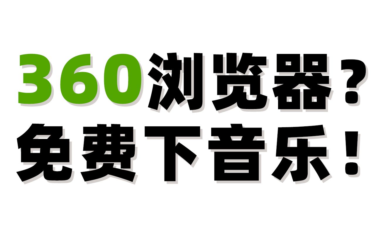 [图]【教程】简单用360浏览器插件就能免费下载音乐，跟音乐软件开vip说拜拜！