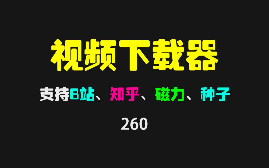 好用的视频下载工具:支持B站、知乎、磁力链接和种子!哔哩哔哩bilibili