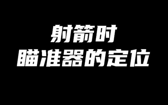 射箭的时候应该怎么瞄准呢,这期告诉你哔哩哔哩bilibili