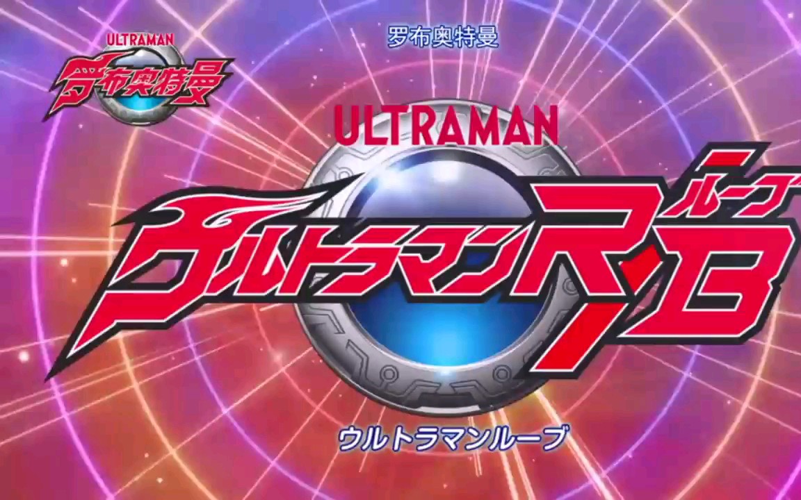 罗布奥特曼新op