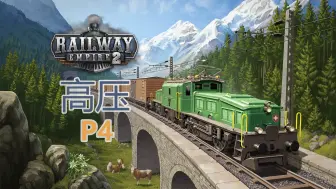 Download Video: 【铁路帝国2】跨越瑞士山区-高压P4