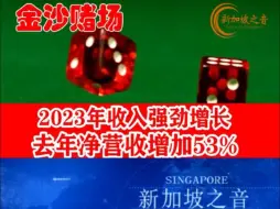 Tải video: 新加坡金沙赌场收入强劲增长，去年净营收增加53%至52亿新元。#滨海湾 #金沙赌场 #金沙集团 #新加坡 #赌场 #百家乐 #新加坡新闻 #新加坡之音 #新加坡