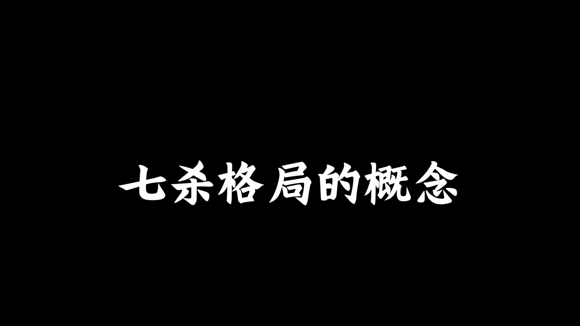 如果你看到一个人一看就特别精明,那一定不是七杀.七杀有时候看起来会傻愣傻愣的,精灵反应快的,一眼就被看出来的是伤官和偏财.七杀是心里有...