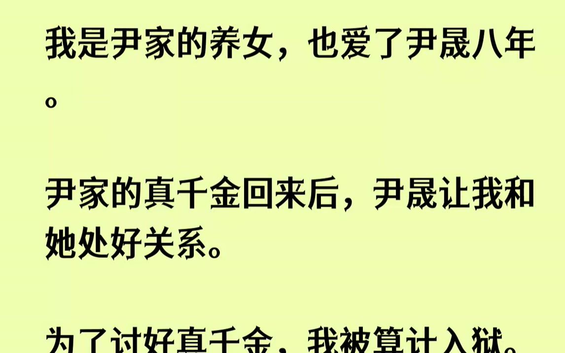 [图]【已完结】我经历了地狱般的折磨后，终于学会了接受养女的身份，离开尹晟，躲得越远越好。可最后，他却跪着卑微的求我，回到他身边。1.我...