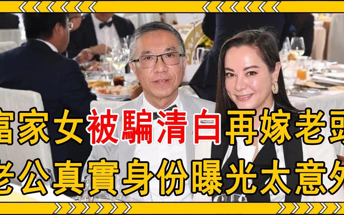 [图]百亿富家千金一婚被骗清白，二婚50岁嫁63岁老头，今老公真实身份曝光惊呆众人#雷怡晖 #豪门千金