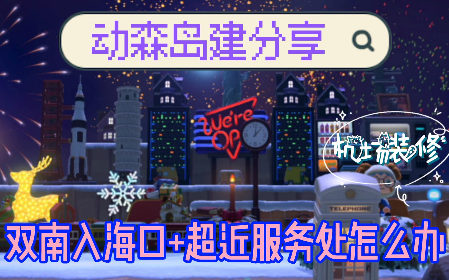 【琳羊】《动物森友会》 岛建分享☆室外建设 机场入口设计 双南入海口+超近服务处 城市化和自然的结合哔哩哔哩bilibili