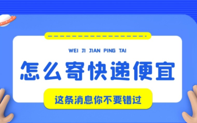 怎么寄快递最便宜呢?寄件最划算攻略,你不知道的快递小常识!哔哩哔哩bilibili