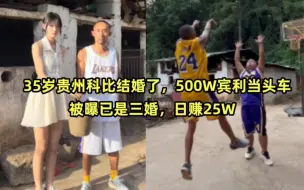 Video herunterladen: 35岁贵州科比结婚了，500W宾利当头车，被曝已是三婚，日赚25W