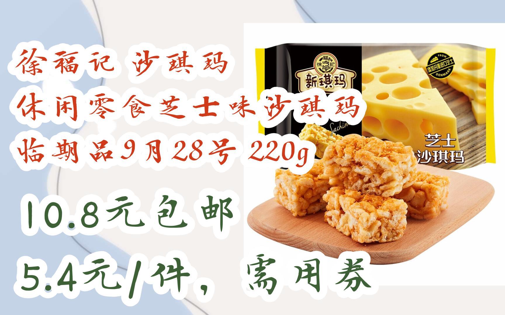 徐福记 沙琪玛 休闲零食芝士味沙琪玛 临期品9月28号 220g 10.