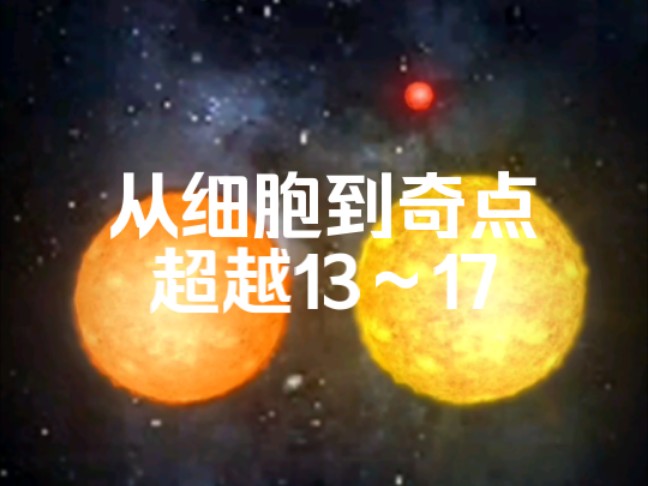 从细胞到奇点 超越13~17哔哩哔哩bilibili