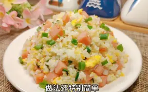 下载视频: 火腿蛋炒饭的神仙做法，香味浓郁，颗粒分明，学会大人小孩都爱吃！