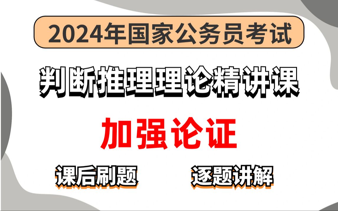 公务员行测|判断推理理论精讲课——加强论证|课后刷题、逐题讲解!哔哩哔哩bilibili