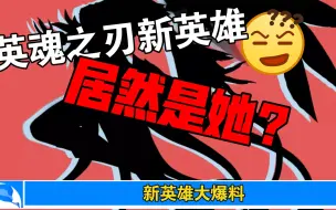 Descargar video: 英魂下一个英雄居然是她？【英魂之刃口袋版】