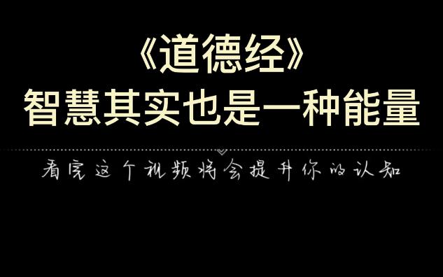 [图]《道德经》智慧其实也是一种能量，而且是高级的、看不见的能量。