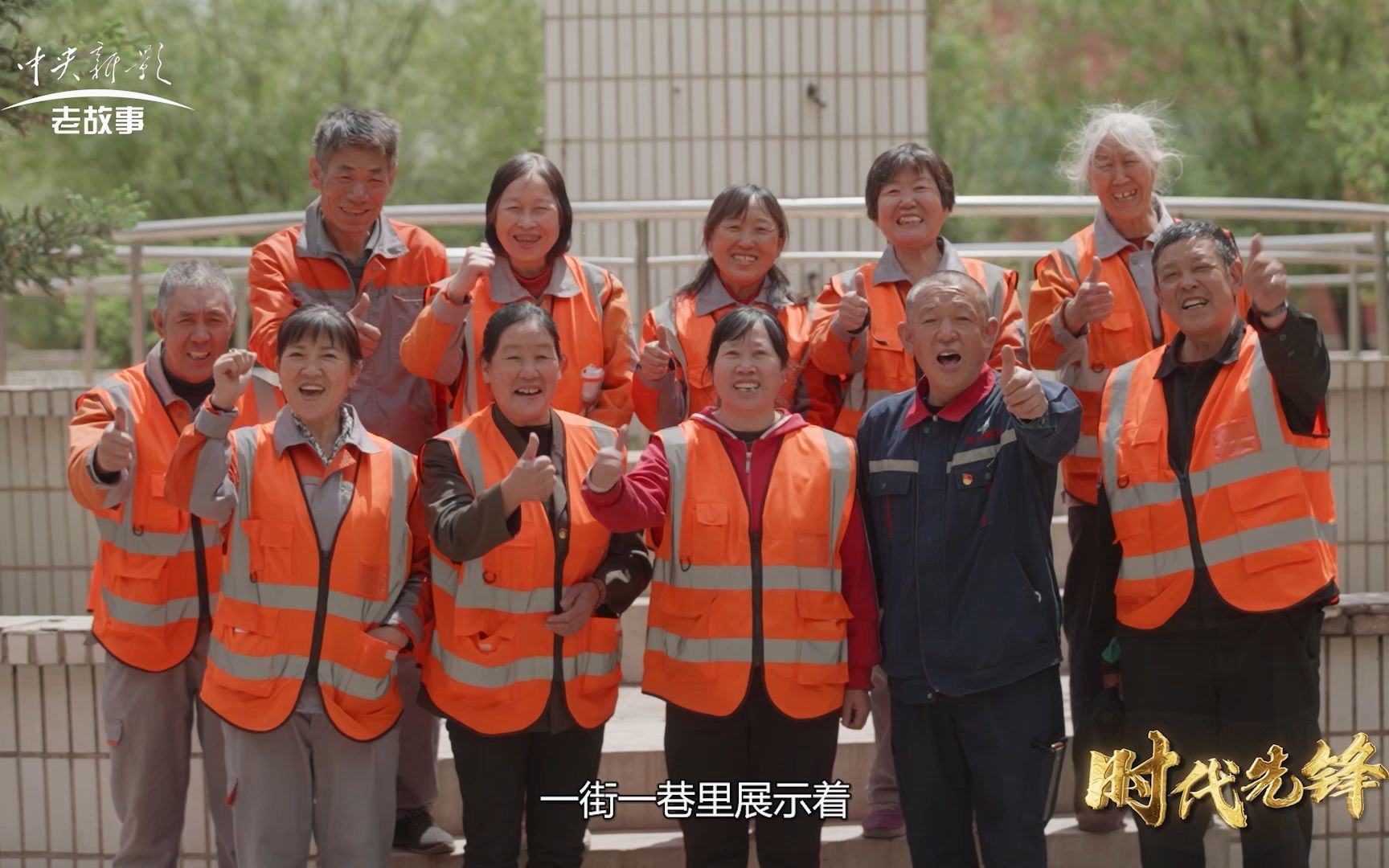 [图]时代先锋丨环卫芳华