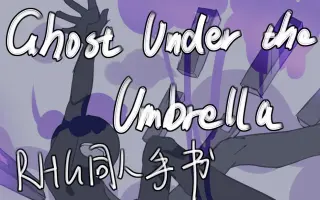 Ghost Under The Umbrella 搜索结果 哔哩哔哩弹幕视频网 つロ乾杯 Bilibili