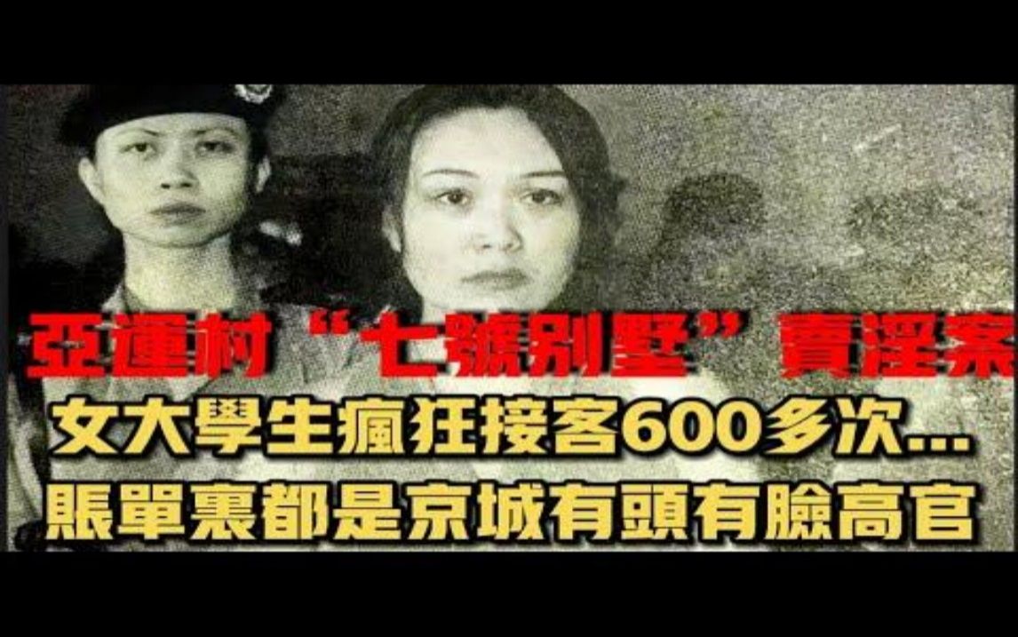 [图]重案实录 京城不仅有天上人间 还有你所不知的七号别墅，吉林女大学生组建野鸡团队疯狂接客