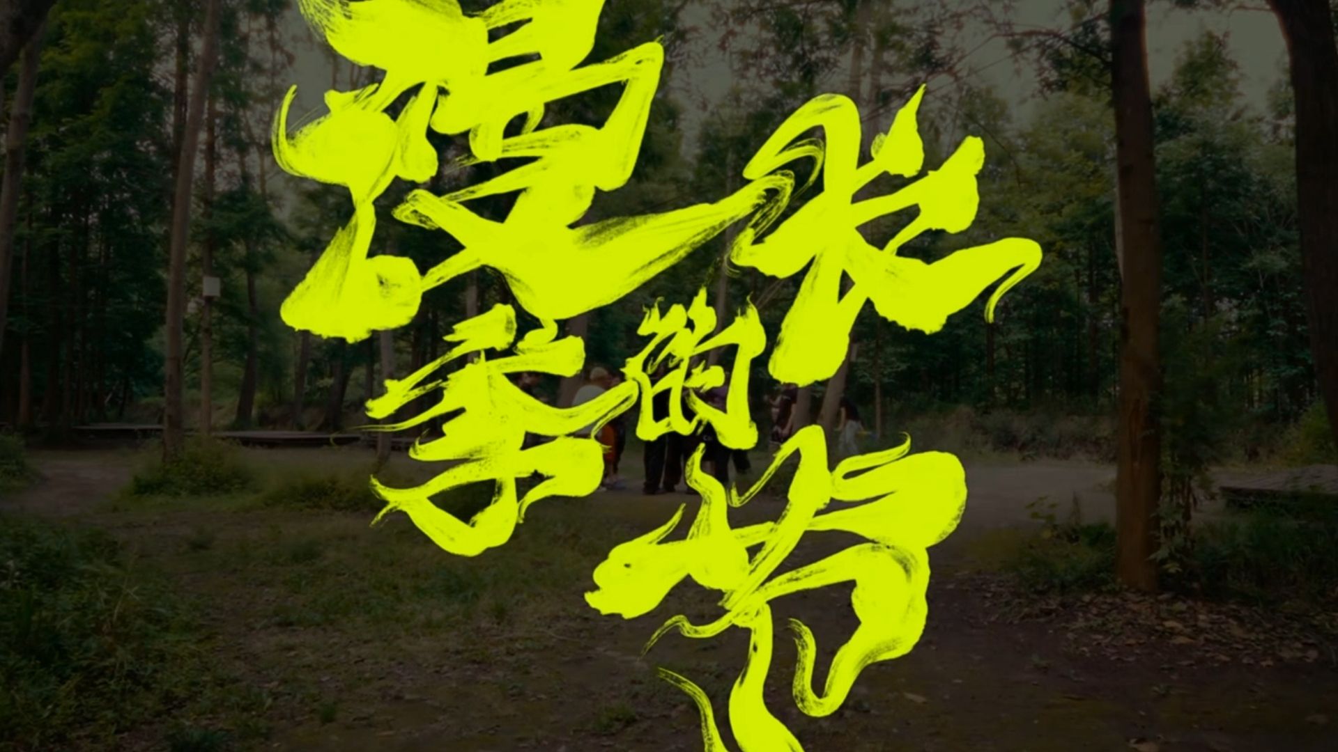 [字幕/演出用伴奏]漫长的季节-连麻Swimming feat RICHNOMADIC-kuku的jinyang-默认收藏夹-哔哩哔哩视频