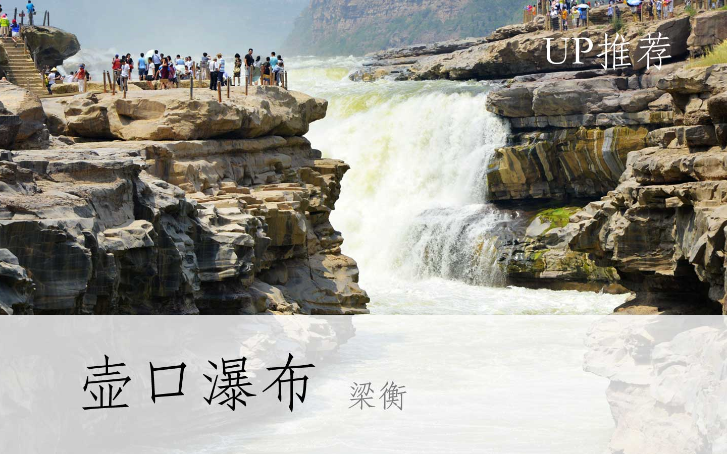 【公开课up】《壶口瀑布/梁衡》 严峻-部编人教版八年级语文下册(初二