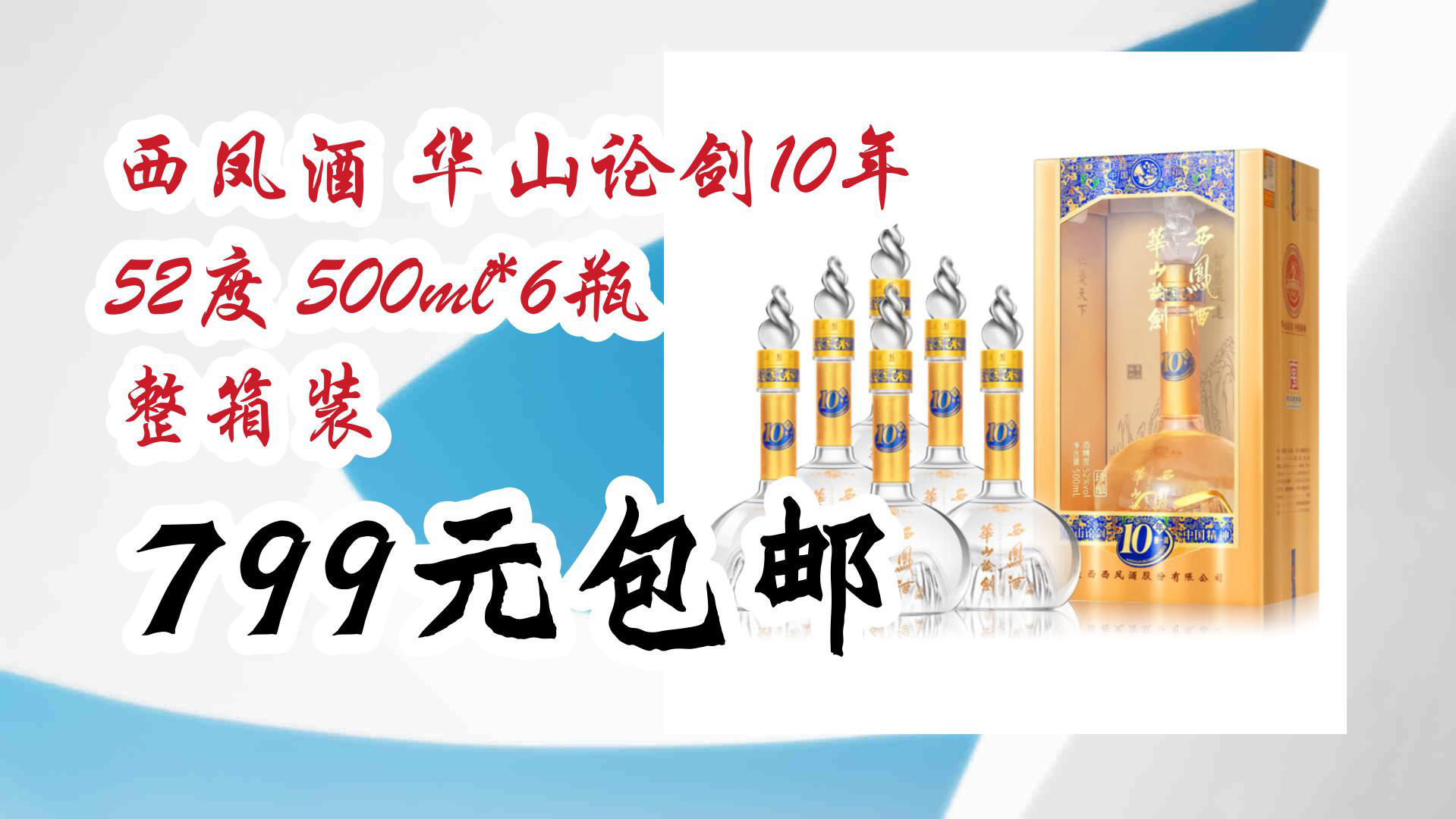 【京东】西凤酒 华山论剑10年 52度 500ml*6瓶 整箱装 799元包邮哔哩哔哩bilibili