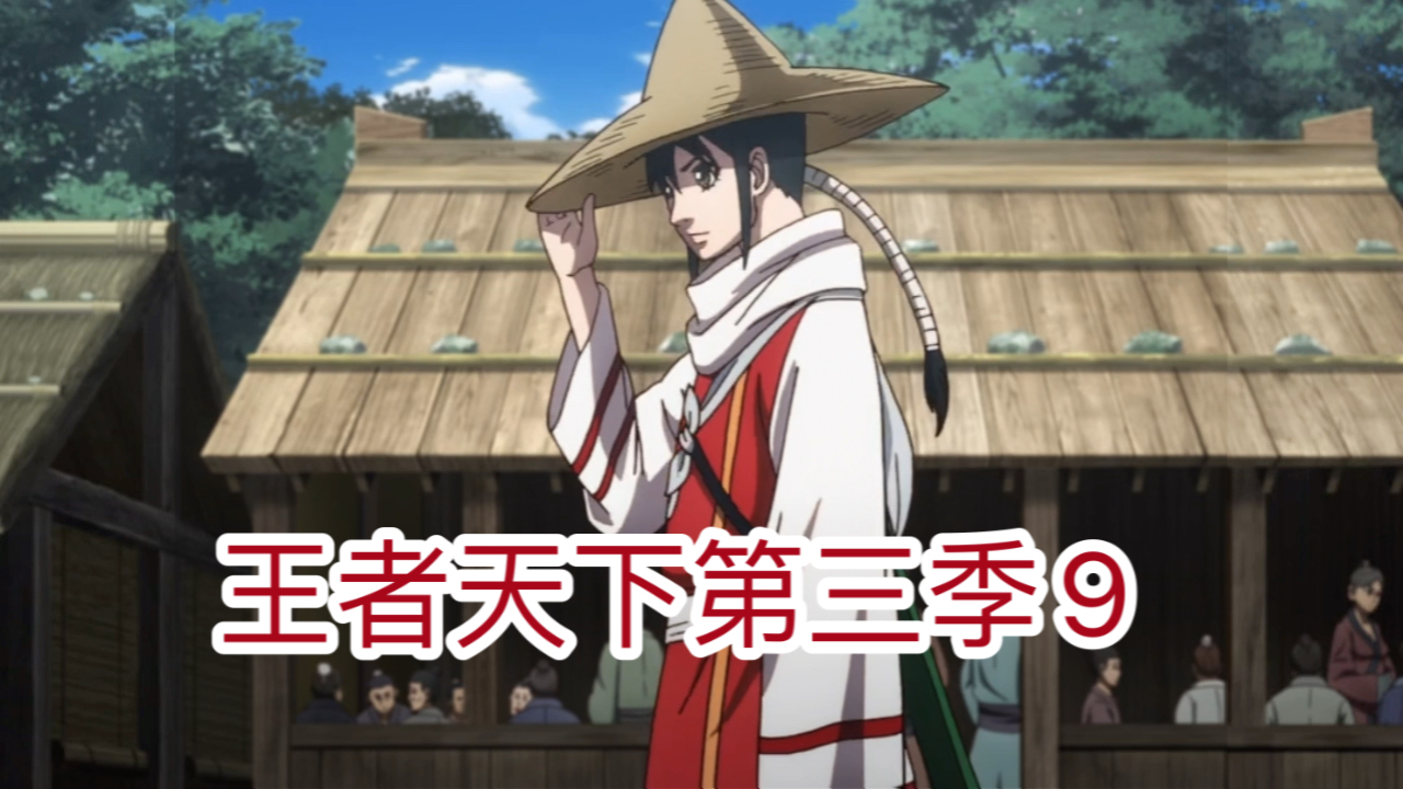 王者天下第三季9