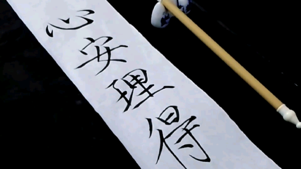 所得 所不得 皆不如心安理得