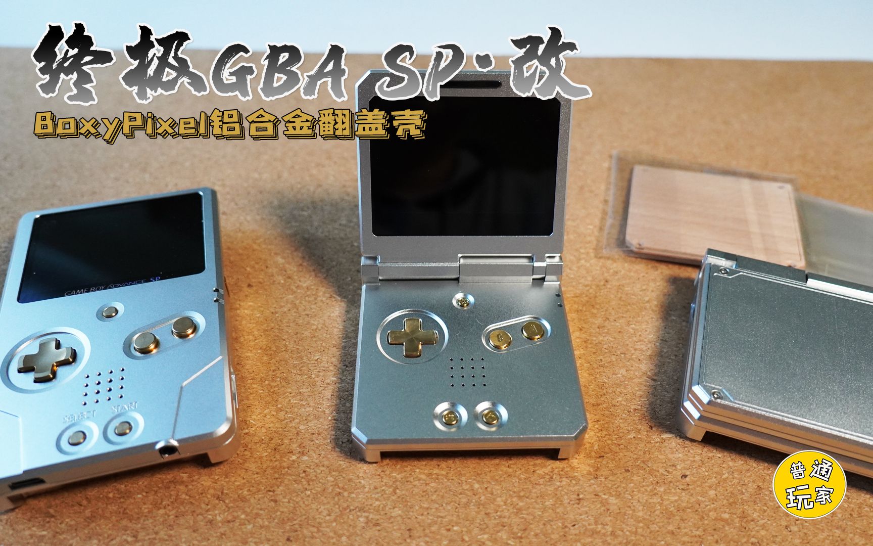 【Retro复古季】GBA SP改装 BoxyPixel翻盖铝合金外壳 IPS高清屏 AUX耳机接口 TypeC充电哔哩哔哩bilibili