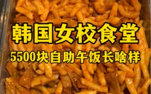 Video herunterladen: 韩国女校食堂5500元自助午饭长啥样？