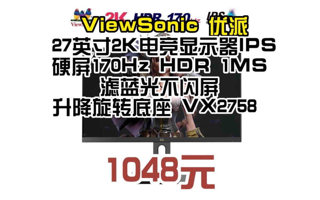 优派(ViewSonic)27英寸2K电竞显示器IPS硬屏170Hz HDR 1MS 滤蓝光不闪屏 升降旋转底座 VX2758 042728哔哩哔哩bilibili