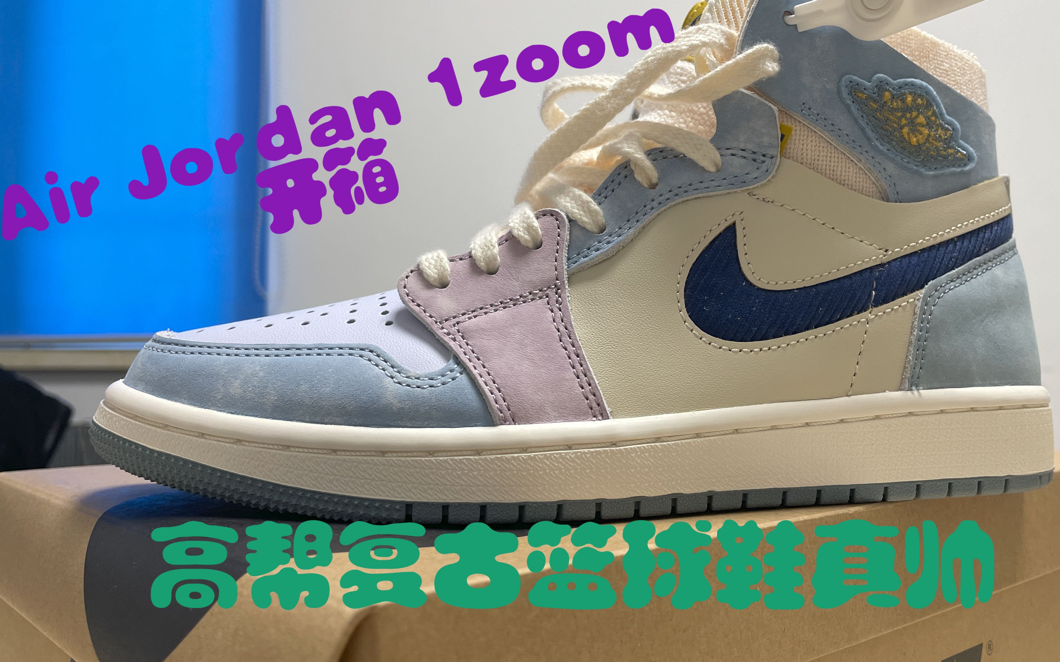 Air Jordan 1 Zoom Air CMFT Celestine Blue 开箱 | 米蓝色 马卡龙 AJ1 | 高帮复古篮球鞋真帅哔哩哔哩bilibili