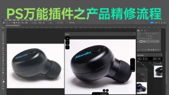 PS万能插件之产品精修演示 10秒出片免等待 手残党秒变百万修图师